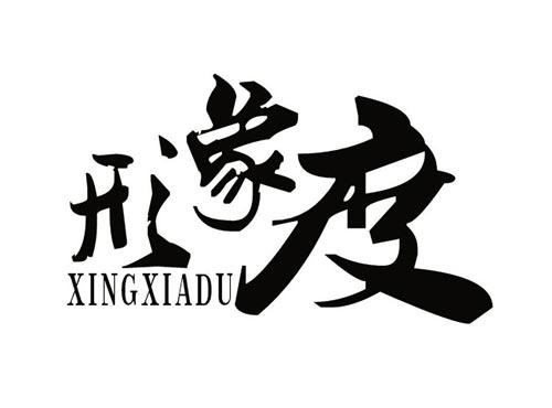 形象度