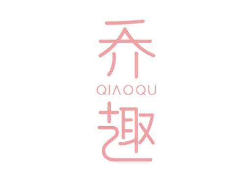 乔趣