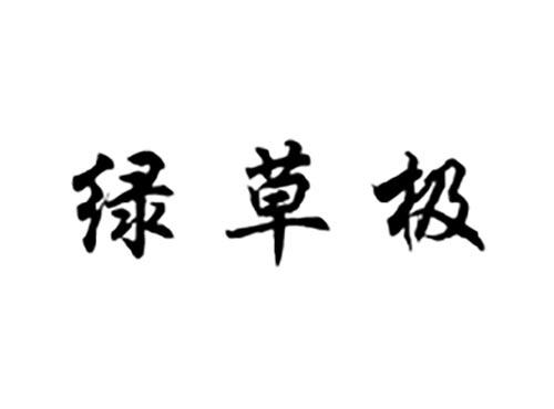 绿草极