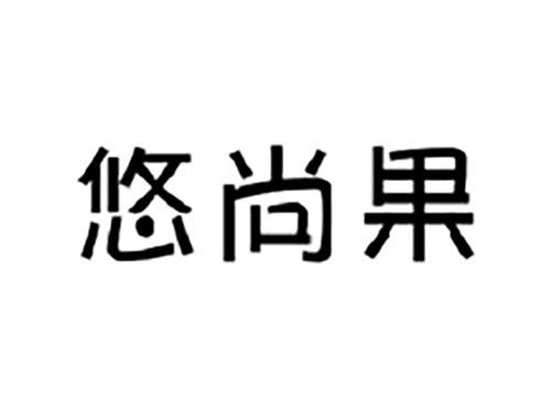 悠尚果