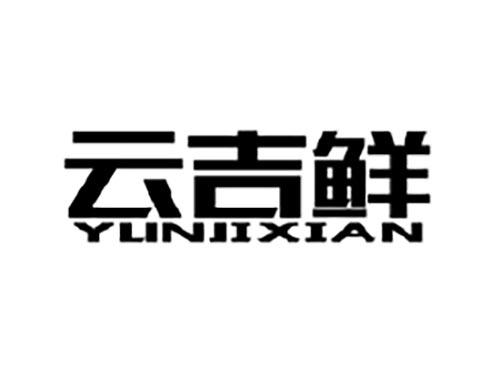云吉鲜
