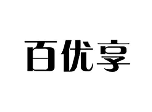 百优享