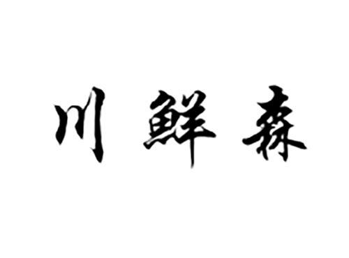 川鲜森