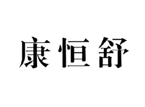 康恒舒