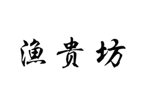 渔贵坊