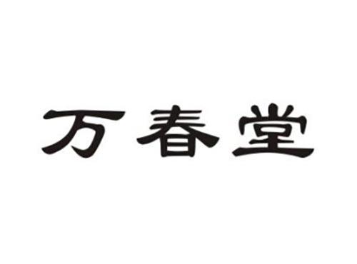 万春堂