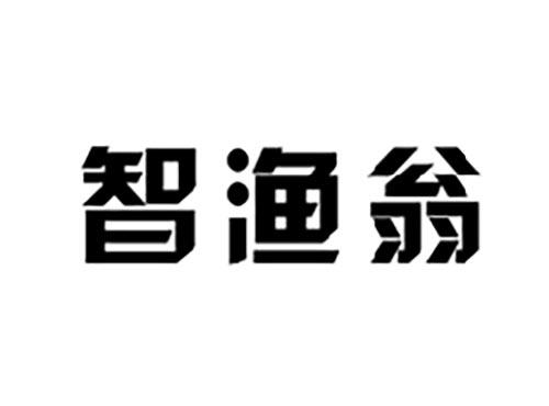 智渔翁