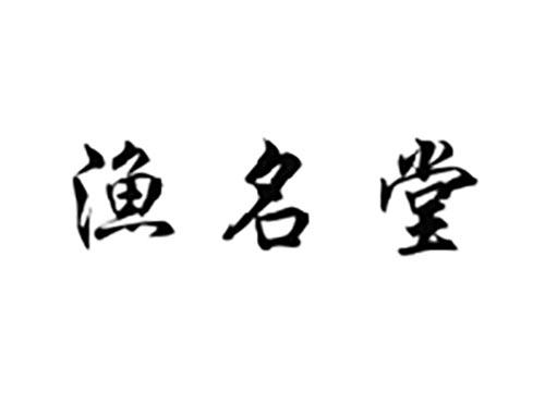 渔名堂