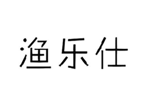 渔乐仕