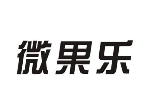 微果乐