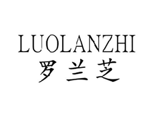 罗兰芝
