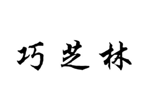 巧芝林