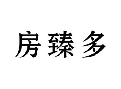 房臻多