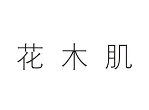 花木肌