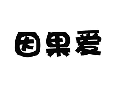 因果爱