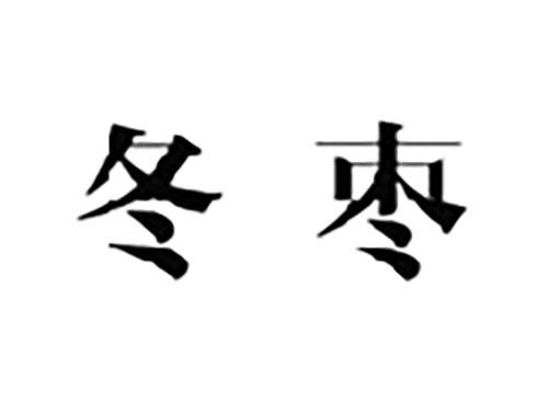 冬枣