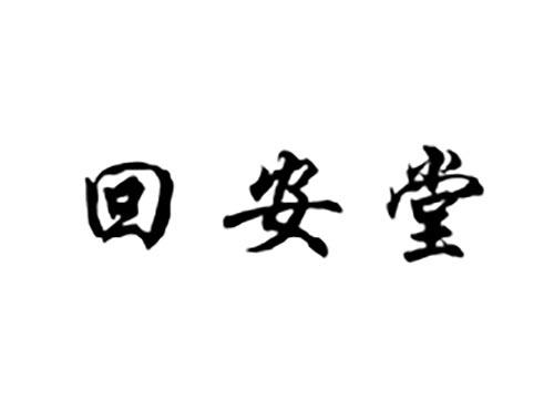 回安堂