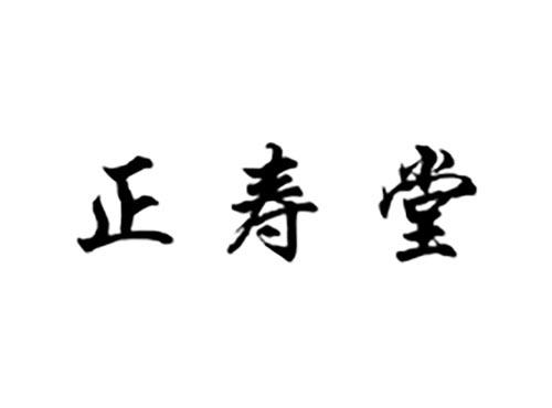 正寿堂