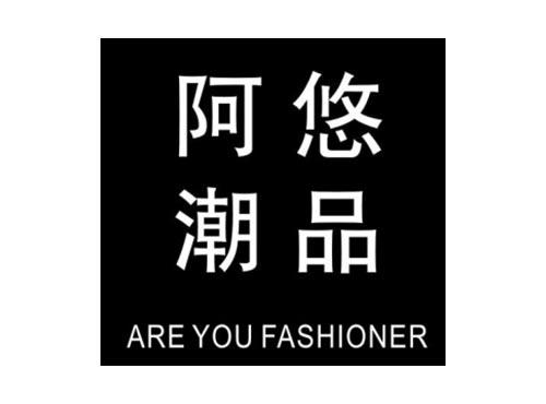 阿悠潮品