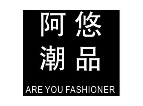 阿悠潮品 