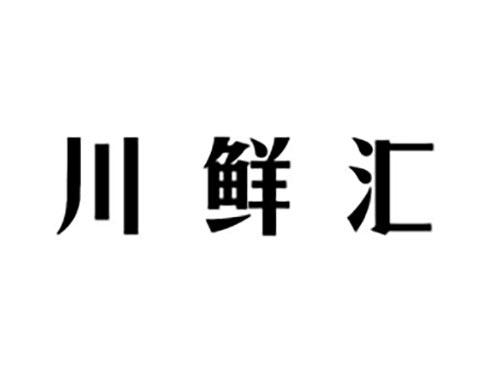 川鲜汇