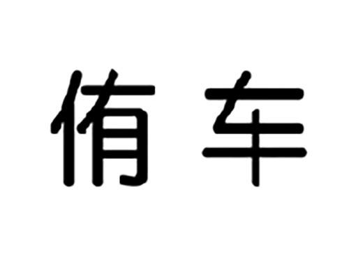 侑车