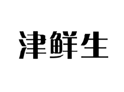 津鲜生