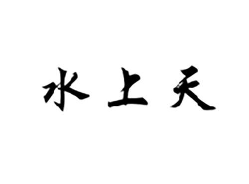 水上天