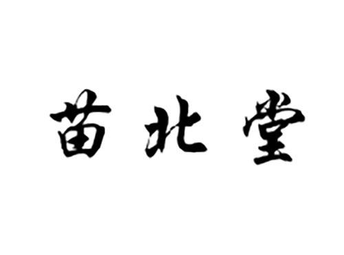 苗北堂