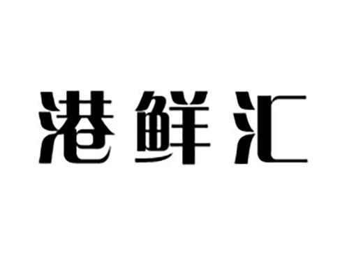 港鲜汇