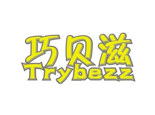 巧贝滋TRYBEZZ