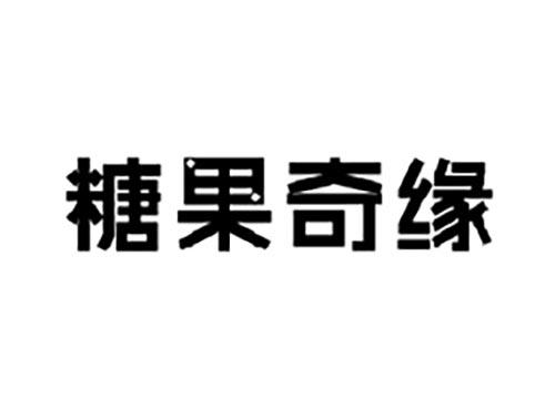 糖果奇缘
