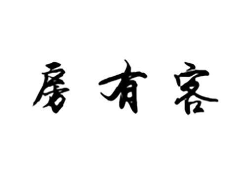 知房客