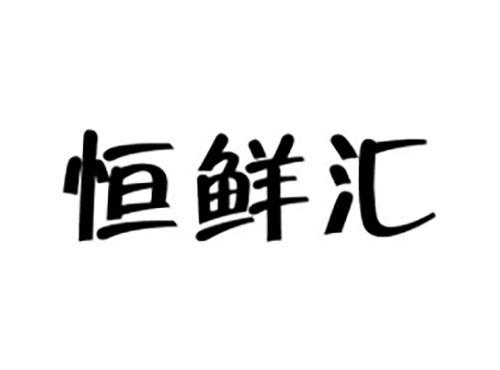恒鲜汇