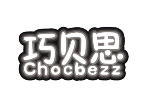 巧贝思CHOCBEZZ