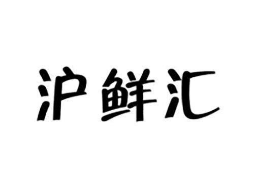 沪鲜汇
