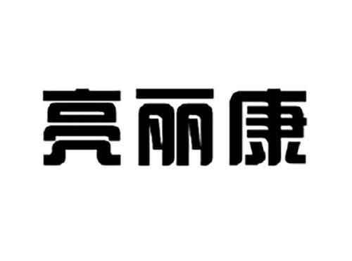 亮丽康
