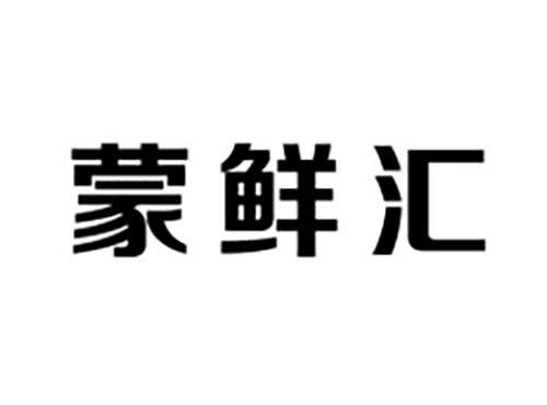 蒙鲜汇