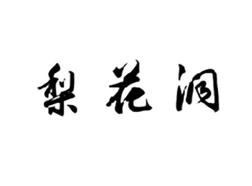 梨花洞