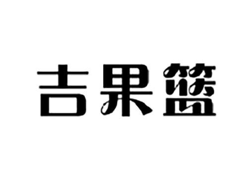 吉果篮