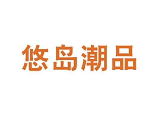 悠岛潮品