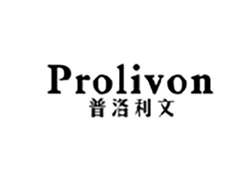 普洛利文