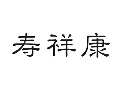 寿祥康