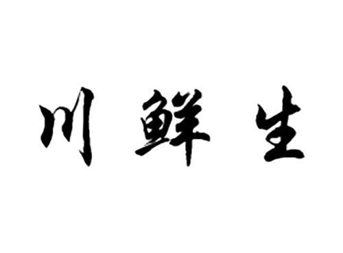 川鲜生
