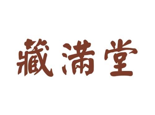 藏满堂