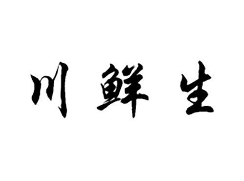 川鲜生
