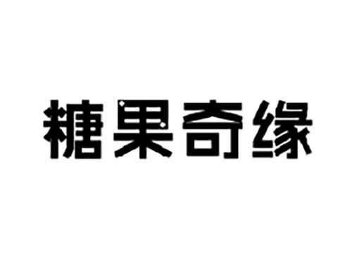 糖果奇缘