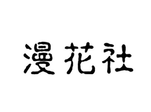 漫花社