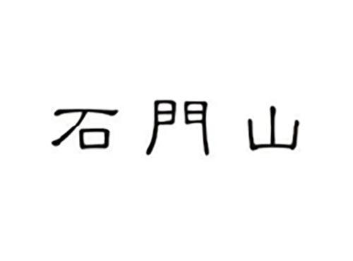 石门山