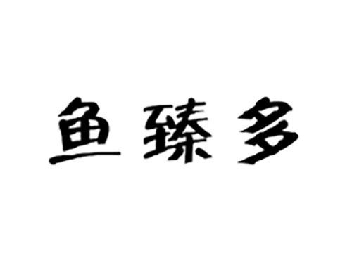鱼臻多